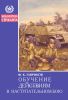 Обучение действиям в наступательном бою