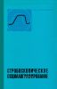 Стробоскопическое осциллографирование