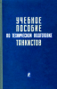Учебное пособие по технической подготовке танкистов