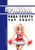 Правила вида спорта "чир спорт" 2025 год. Последняя редакция