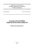 СП 302.1325800.2017 Склады для аварийно химически опасных веществ. Правила проектирования 2025 год. Последняя редакция
