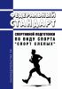 Федеральный стандарт спортивной подготовки по виду спорта "спорт слепых" 2025 год. Последняя редакция