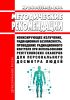 МР 2.6.1.0334-23 Ионизирующее излучение, радиационная безопасность. Проведение радиационного контроля при использовании рентгеновских сканеров для персонального досмотра людей. Методические рекомендации 2025 год. Последняя редакция