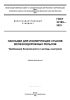 ГОСТ 33185-2023 Накладки для изолирующих стыков железнодорожных рельсов. Требования безопасности и методы контроля 2025 год. Последняя редакция