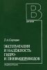 Эксплуатация и надежность гидро- и пневмоприводов