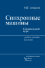Синхронные машины. Специальный курс