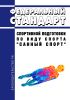 Федеральный стандарт спортивной подготовки по виду спорта "санный спорт" 2025 год. Последняя редакция