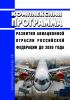 Комплексная программа развития авиационной отрасли Российской Федерации до 2030 года 2025 год. Последняя редакция