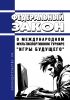 О Международном мультиспортивном турнире "Игры будущего". Федеральный закон от 25.12.2023 N 645-ФЗ 2025 год. Последняя редакция