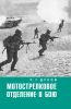 Мотострелковое отделение в бою