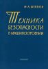 Техника безопасности в машиностроении