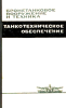 Танкотехническое обеспечение танковых (мотострелковых) подразделений в боевых условиях