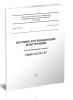 СП 70.13330.2012 Несущие и ограждающие конструкции. Актуализированная редакция СНиП 3.03.01-87 2025 год. Последняя редакция