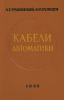Кабели автоматики. Справочник по монтажу и эксплуатации контрольных и специальных кабелей