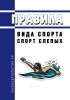 Правила вида спорта "Спорт слепых" 2025 год. Последняя редакция