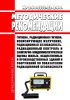 МР 2.6.1.0333-23 Ионизирующее излучение, радиационная безопасность. Радиационный контроль и санитарно-эпидемиологическая оценка жилых, общественных и производственных зданий и сооружений по показателям радиационной безопасности. Методические рекомендации 2025 год. Последняя редакция