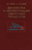 Автоматика и автоматизация сварочных процессов