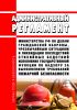 Административный регламент Министерства Российской Федерации по делам гражданской обороны, чрезвычайным ситуациям и ликвидации последствий стихийных бедствий исполнения государственной функции по надзору за выполнением требований пожарной безопасности
