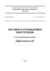 СП 70.13330.2012 Несущие и ограждающие конструкции. Актуализированная редакция СНиП 3.03.01-87 2025 год. Последняя редакция