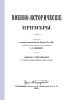 Военно-исторические примеры
