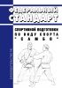 Федеральный стандарт спортивной подготовки по виду спорта "самбо" 2025 год. Последняя редакция