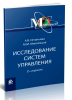 Исследование систем управления