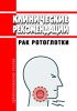 Клинические рекомендации "Рак ротоглотки" (Взрослые)