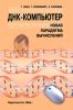 ДНК-компьютер. Новая парадигма вычислений