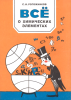 Все о химических элементах