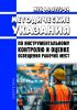 МУК 4.3.3975-24 Методические указания по инструментальному контролю и оценке освещения рабочих мест 2025 год. Последняя редакция