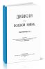 Дивизия в полевой войне. Выпуск 1-й