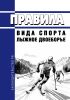 Правила вида спорта "лыжное двоеборье" 2025 год. Последняя редакция