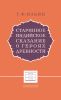 Старинное индийское сказание о героях древности. Махабхарата
