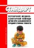 Стандарт первичной медико-санитарной помощи детям при сальмонеллезе средней степени тяжести 2025 год. Последняя редакция