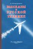 Рассказы о русской технике