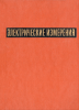 Электрические измерения. Средства и методы измерений