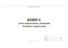 Книга учета ежедневного движения бланков и пропусков