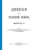 Дивизия в полевой войне. Выпуск 1-й