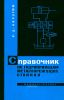 Справочник по гидроприводам металлорежущих станков