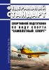 Федеральный стандарт спортивной подготовки по виду спорта "самолетный спорт" 2025 год. Последняя редакция
