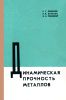 Динамическая прочность металлов