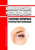 Клинические рекомендации "Глаукома первичная открытоугольная" (Взрослые)