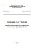 СП 305.1325800.2017 Здания и сооружения. Правила проведения геотехнического мониторинга при строительстве 2025 год. Последняя редакция