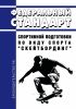 Федеральный стандарт спортивной подготовки по виду спорта "скейтбординг" 2025 год. Последняя редакция