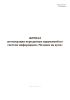 Журнал регистрации переданных нарушений по системе информации "Человек на пути"