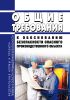 Общие требования к обоснованию безопасности опасного производственного объекта 2025 год. Последняя редакция