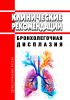 Клинические рекомендации "Бронхолегочная дисплазия" (Дети)