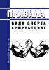 Правила вида спорта "армрестлинг" 2025 год. Последняя редакция