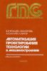 Автоматизация проектирования технологии в машиностроении