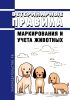 Ветеринарные правила маркирования и учета животных 2025 год. Последняя редакция